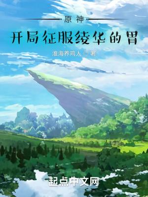 原神：开局征服绫华的胃封面