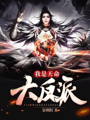 我是天命大反派封面
