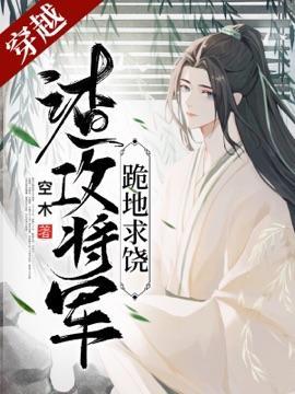 渣攻将军跪地求饶封面