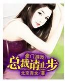 豪门游戏：总裁请止步封面