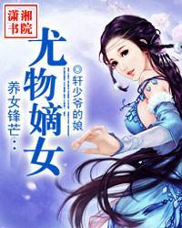 养女锋芒：尤物嫡女封面