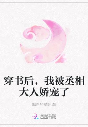 穿书后，我被丞相大人娇宠了封面