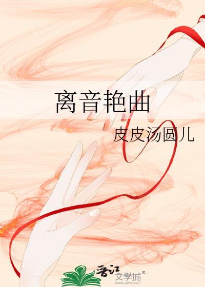 离音艷曲封面