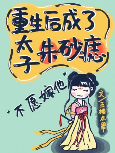 重生后成了太子朱砂痣封面