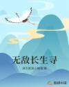 无敌长生寻封面