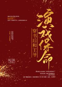 穿书后和王爷演戏保命封面