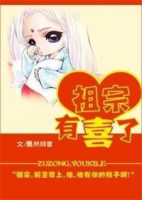 祖宗，有喜了封面
