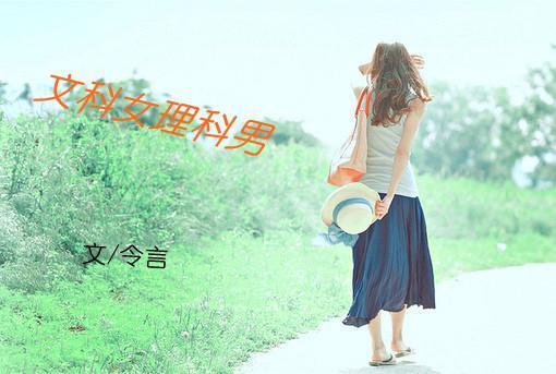 文科女理科男封面