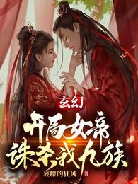 玄幻：开局女帝诛杀我九族封面