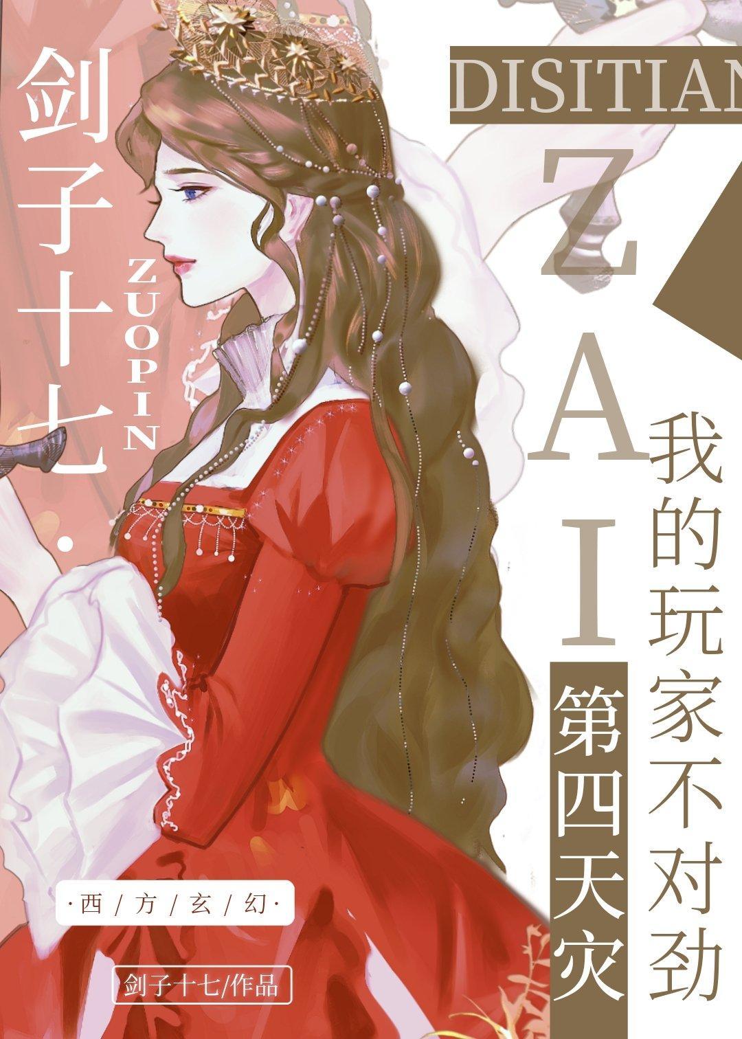我的玩家不对劲[第四天灾]封面