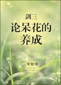 剑三论呆花的养成封面