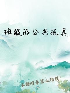 班级的公共玩具小诗免费封面