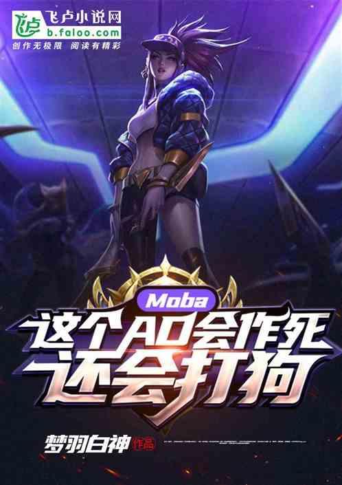 Moba：这个AD会作死，还会打狗封面