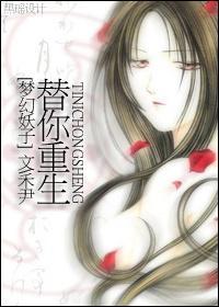 [梦幻妖子]替你重生封面