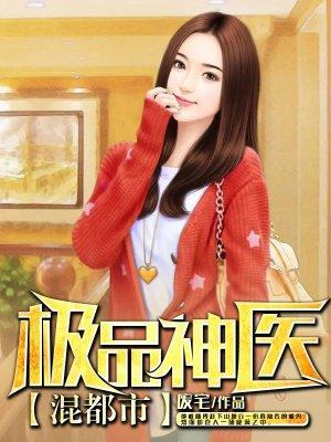 极品神医混都市封面