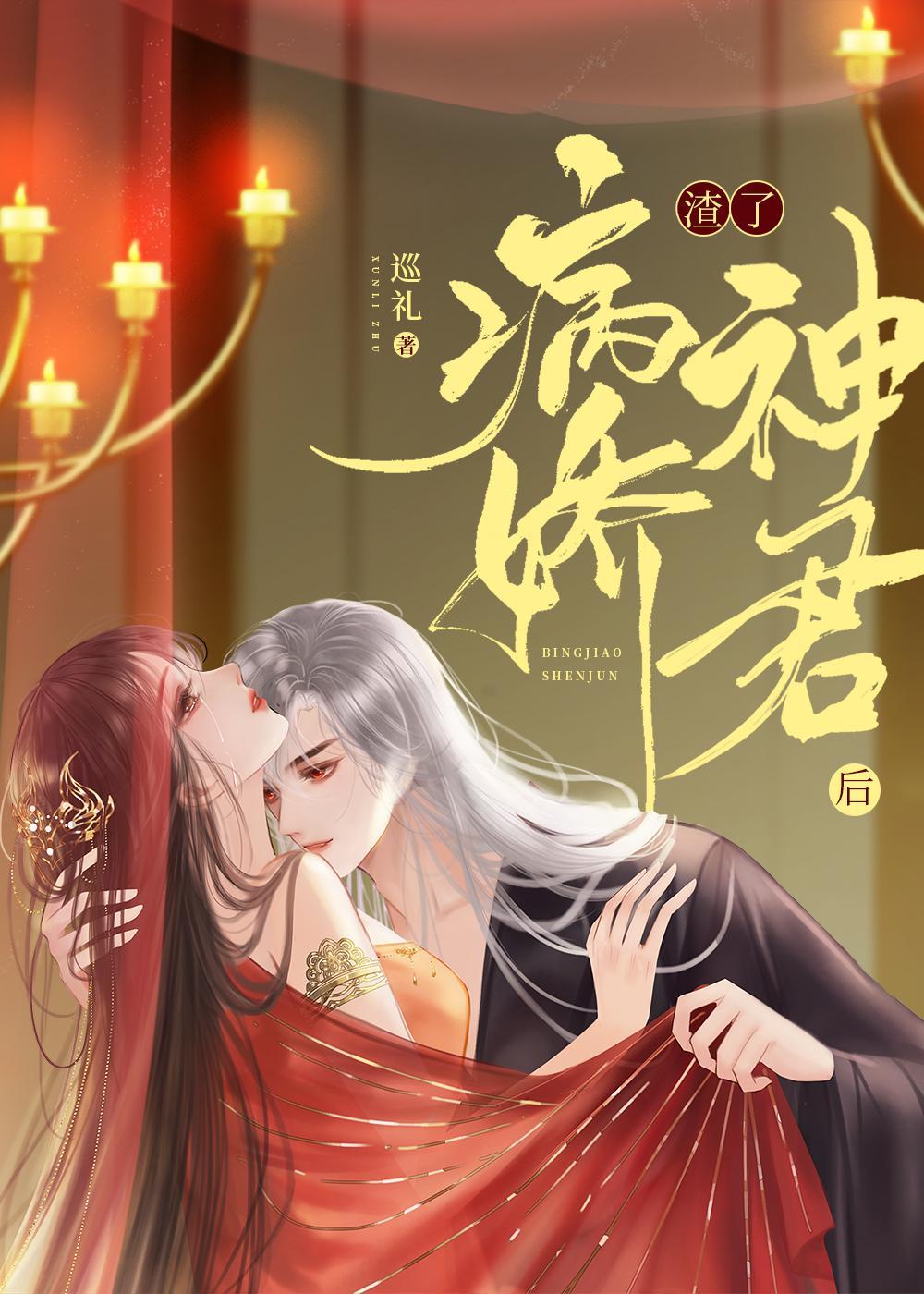 渣了病娇神君后封面