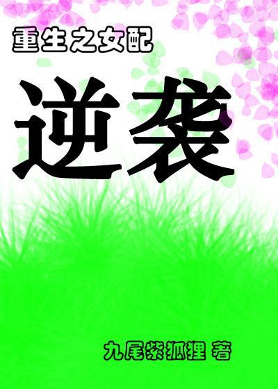 重生之女配逆袭封面