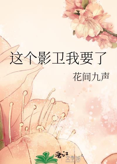 这个影卫我要了封面