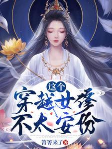 这个穿越女修不太安分封面
