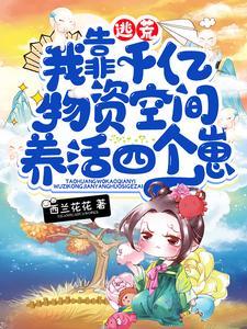 逃荒，我靠千亿物资空间养活四个崽封面