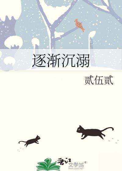 逐渐沈溺封面