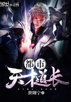 都市天才道长封面