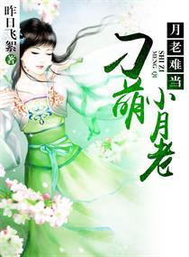 刁萌小月老封面