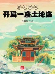 香火成神：开局一座土地庙封面