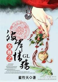 女尊之彼岸情殇gl封面