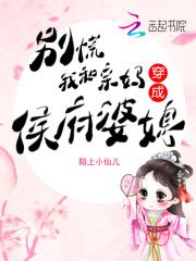 别慌，我和亲妈穿成侯府婆媳！封面