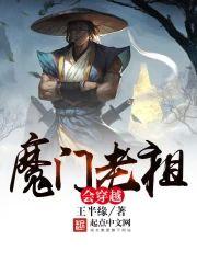 魔门老祖会穿越封面