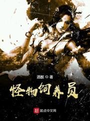 怪物饲养员封面