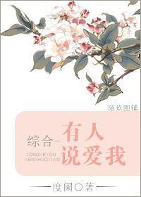 [综漫]有人说爱我封面