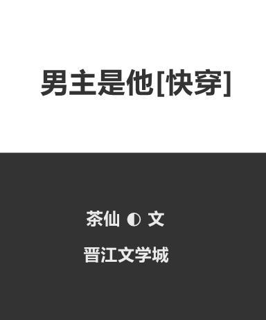 男主是他[快穿]封面
