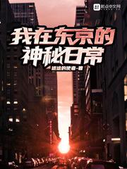 我在东京的神秘日常封面