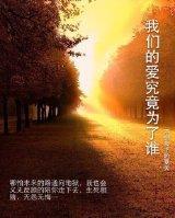 我们的爱究竟为了谁封面