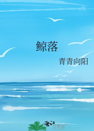 鲸落封面