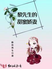黎先生的甜蜜娇妻封面