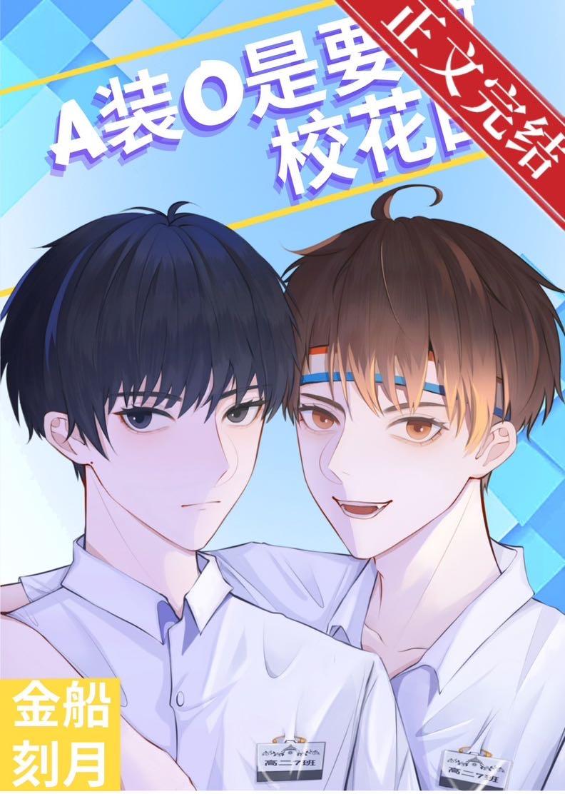 A装O是要做校花的封面