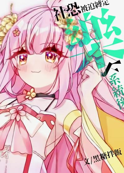 [崩铁]社恐被迫绑定乐子系统后封面
