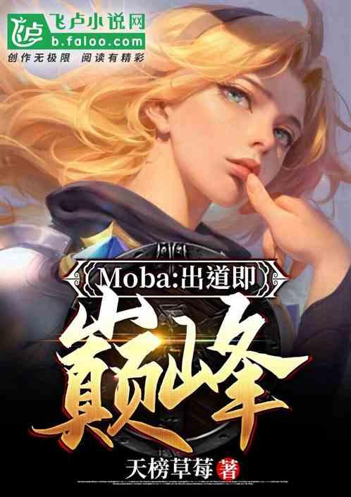 Moba：出道即巅峰封面