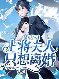 【星际】上将夫人只想离婚封面
