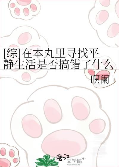 [综]在本丸裏寻找平静生活是否搞错了什么封面