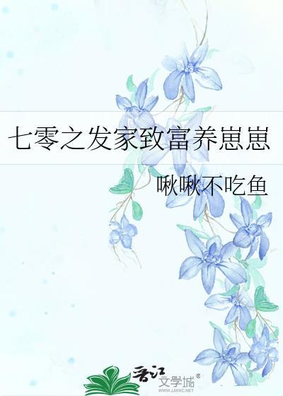 七零之发家致富养崽崽封面