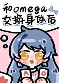 和Omega交换身体后封面