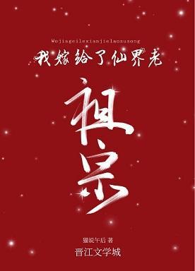 我嫁给了仙界老祖宗封面