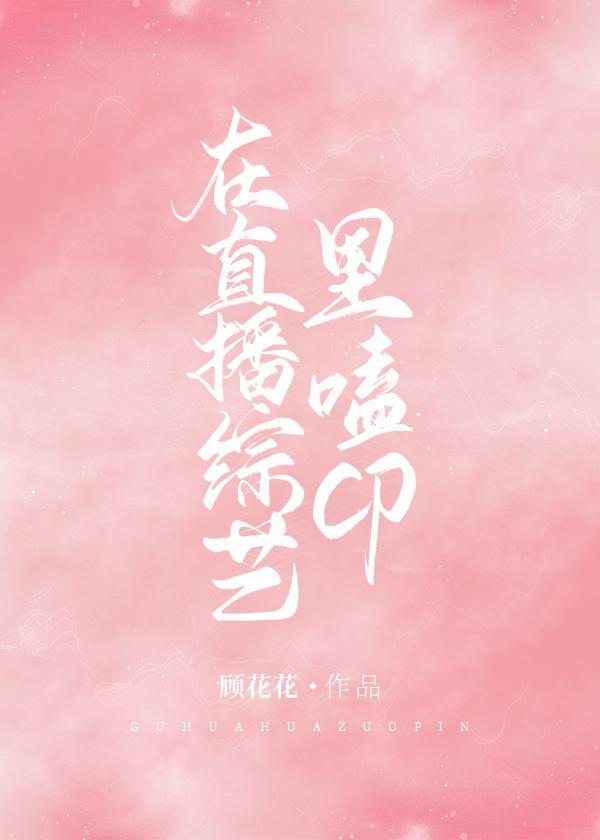 在直播综艺裏磕CP封面