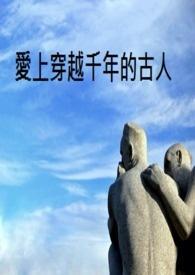 爱上穿越千年的古人封面