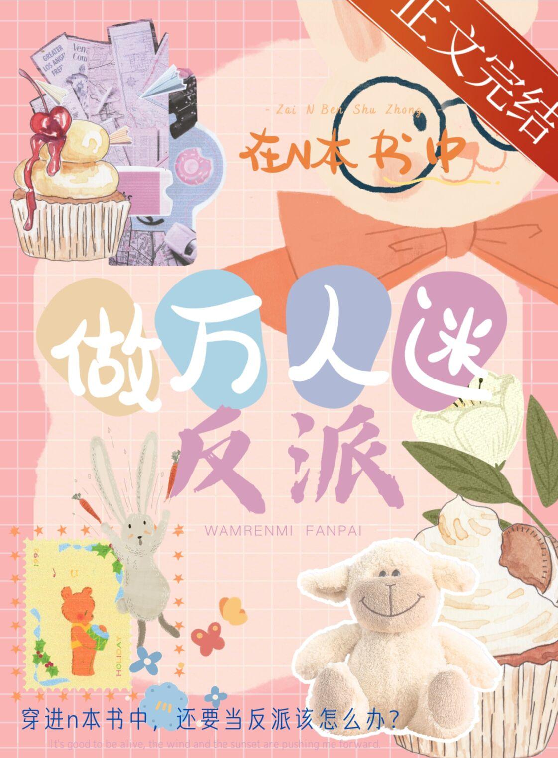 在n本书中做万人迷反派封面