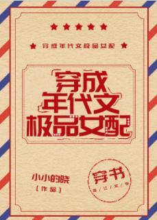 穿成年代文极品女配[穿书]封面